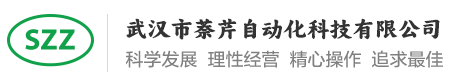 武汉市萘芹自动化科技有限公司